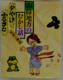 むかし話夕やけ