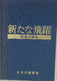 新たな飛躍　