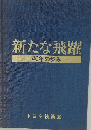 新たな飛躍　