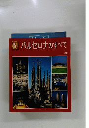 バルセロナのすべて
