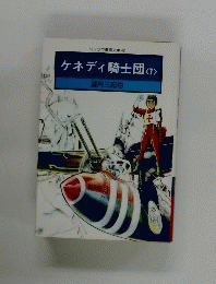 ケネディ騎士団　<7>