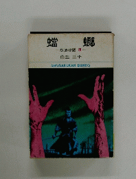 蟷螂　
