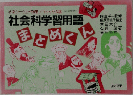 社会科学習用語