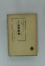 新版法學概論