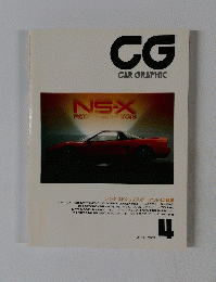 カーグラフィック CAR GRAPHIC 1989年 4月号