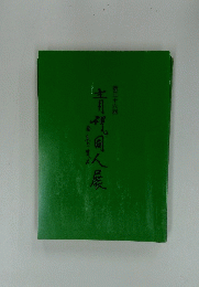 青視同人展　３６