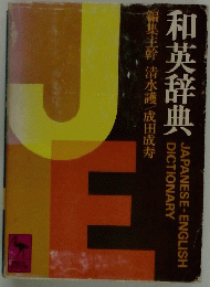 和英辞典