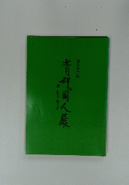 青视同人展　第22回