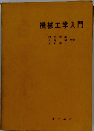 機械工学入門