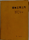 機械工学入門