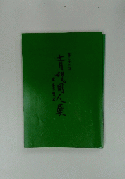 青祝同人展　第32年
