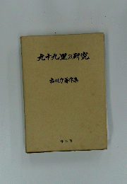 九十九里の研究