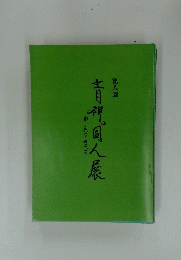 青視風人展