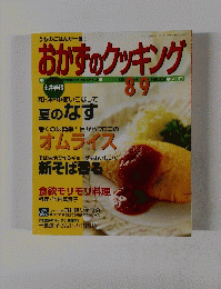 おかずのクッキング　2002年8月