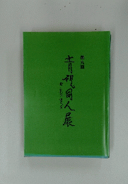 青視同人展　9