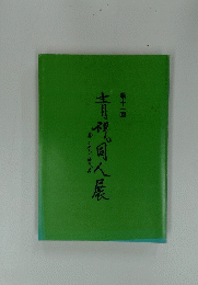 青同人展　11