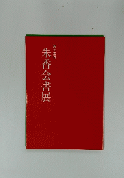 朱香会書展　１５