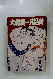 大相撲一月場所