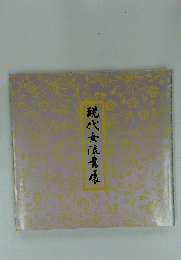 現代女流書屋