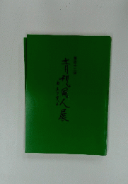 青風人展　12　