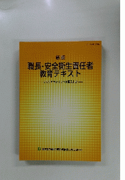 職長・安全衛生責任者 教育テキスト　