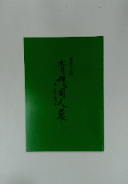 青襯同人展　13　