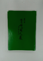 青视同人展　第40回