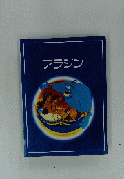アラジン