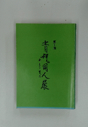 青視同人展　１０