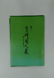 青视同人展　第7回