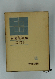 新訂　労働法概論　一橋大学教授