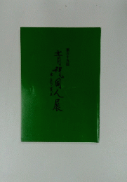 青視同人展　39　