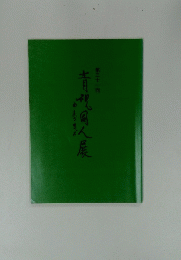 青视同人展　第31回