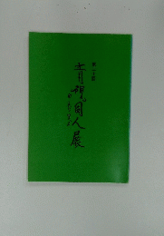 青视同人展　第20回