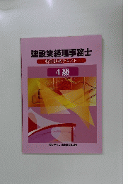 建設業経理事務士 特別研修テキスト 4級