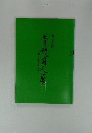 青視同人展　２１