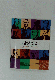 WORLD PEACE ART EXHIBITION 2005 私たちは芸術を通じて平和を希求します