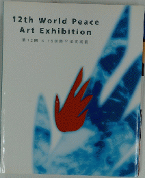 12th World Peace Art Exhibition 第12回 8. 15 国際平和美術展