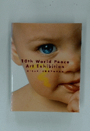 10th World Peace Art Exhibition 第10回 8.15 国際平和美術展