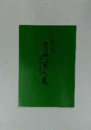 青視同人展　３３