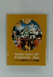 WORLD PEACE ART EXHIBITION 2006 メキシコ壁画運動に学ぶ平和活動