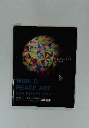 WORLD PEACE ART EXHIBITION 2010 第18回 8.15国際平和美術展