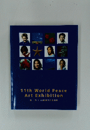 11th World Peace Art Exhibition 第11回 8.15国際平和美術展