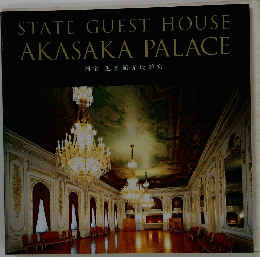 STATE GUEST HOUSE AKASAKA PALACE 国宝 迎賓館赤坂離宮