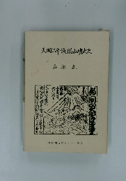 天明三年浅間山噴火史