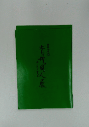 青視同人展　４４