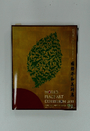 WORLD PEACE ART EXHIBITION 2011