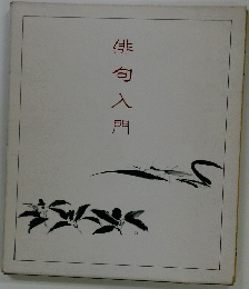俳句入門