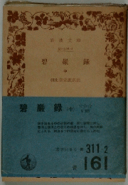 碧巖録　(中)