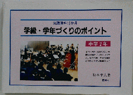 学級・学年づくりのポイント 中学2年